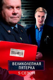 Вeликолепная пятёрка 5. Sezon afişi