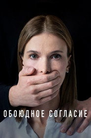 Обоюдное согласие 1. Sezon afişi