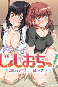 じょしおちっ!~2階から女の子が・・・降ってきた!?~ 1. Sezon afişi