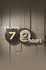 ドキュメント72時間 17. Sezon afişi