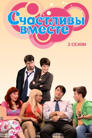 Счастливы вместе 2. Sezon afişi