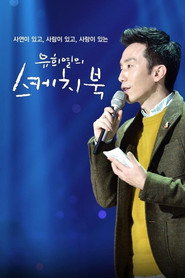 유희열의 스케치북 1. Sezon afişi