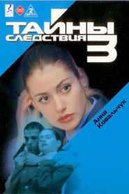 Тайны следствия 3. Sezon afişi
