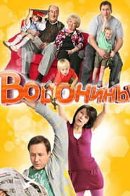 Воронины 2. Sezon afişi