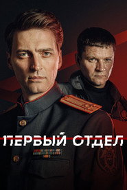 Первый отдел 5. Sezon afişi