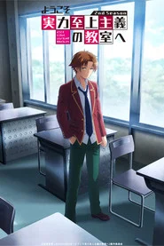 Youkoso Jitsuryoku Shijou Shugi no Kyoushitsu e 1. Sezon afişi