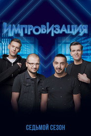 Импровизация 7. Sezon afişi