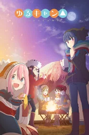 Laid-Back Camp 1. Sezon afişi