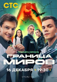 Граница миров 1. Sezon afişi