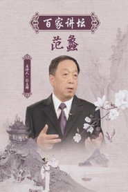 百家讲坛：专题集 94. Sezon afişi