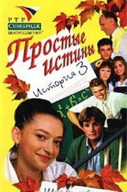 Простые истины 1. Sezon afişi