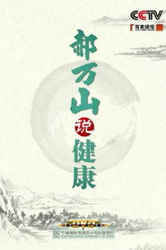 百家讲坛：专题集 200. Sezon afişi