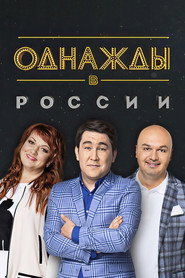 Однажды в России 3. Sezon afişi