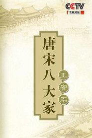 百家讲坛：专题集 198. Sezon afişi