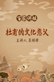 百家讲坛：专题集 35. Sezon afişi