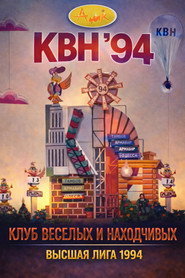 Высшая лига КВН 8. Sezon afişi