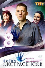 Битва экстрасенсов 8. Sezon afişi