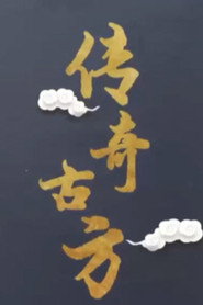 百家讲坛：专题集 435. Sezon afişi