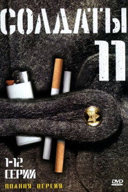 Солдаты 11. Sezon afişi