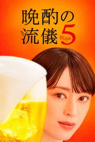 My Perfect Evening Drink 7. Sezon afişi