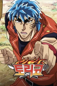Toriko Özel Bölümler afişi
