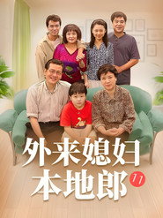 外来媳妇本地郎 11. Sezon afişi