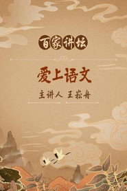 百家讲坛：专题集 364. Sezon afişi