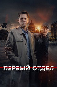 Первый отдел 4. Sezon afişi
