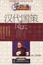 百家讲坛：专题集 58. Sezon afişi