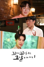 꼬리에 꼬리를 무는 그날 이야기 1. Sezon afişi