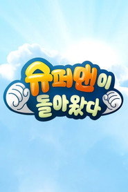 슈퍼맨이 돌아왔다 1. Sezon afişi
