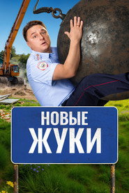 Жуки 4. Sezon afişi