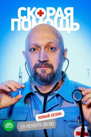 Скорая помощь 5. Sezon afişi
