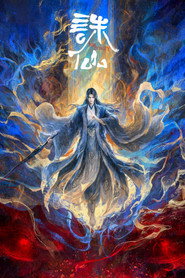 诛仙 4. Sezon afişi