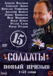 Солдаты 15. Sezon afişi