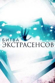 Битва экстрасенсов 19. Sezon afişi