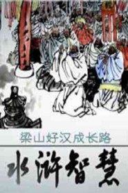 百家讲坛：专题集 334. Sezon afişi