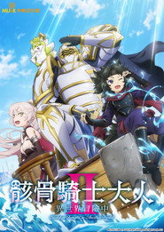 骸骨騎士様、只今異世界へお出掛け中 2. Sezon afişi