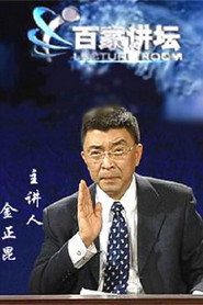 百家讲坛：专题集 57. Sezon afişi