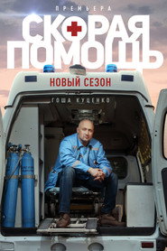 Скорая помощь 3. Sezon afişi