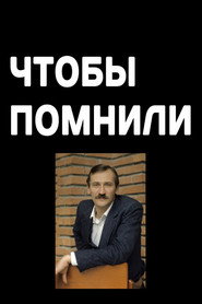 Чтобы помнили 1. Sezon afişi