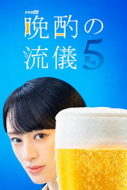 晩酌の流儀 6. Sezon afişi