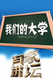 百家讲坛：专题集 329. Sezon afişi