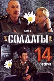 Солдаты 14. Sezon afişi