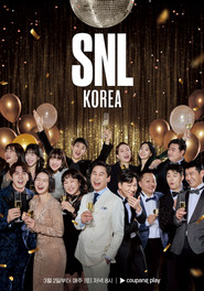 SNL 코리아 리부트 5. Sezon afişi