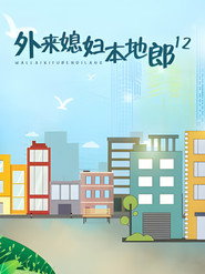 外来媳妇本地郎 12. Sezon afişi