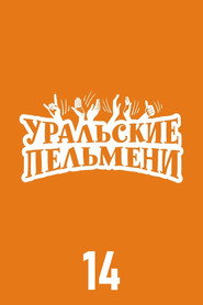 Уральские пельмени 14. Sezon afişi