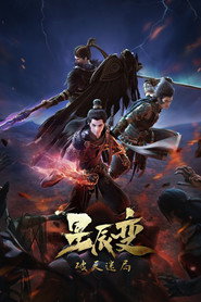 星辰变 4. Sezon afişi