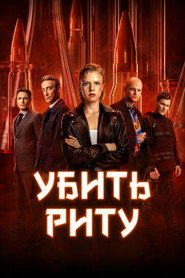 Убить Риту 1. Sezon afişi