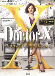Doctor-X: Cerrah Michiko Daimon Özel Bölümler afişi